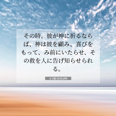 Picture 07 - ヨブ記 33:26 JPN - その時、彼が神に祈るならば、神は - Bible Verse Picture