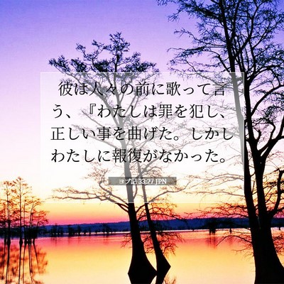 Picture 07 - ヨブ記 33:27 JPN - 彼は人々の前に歌って言う、『わた - Bible Verse Picture