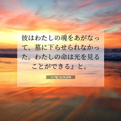 Picture 07 - ヨブ記 33:28 JPN - 彼はわたしの魂をあがなって、墓に - Bible Verse Picture