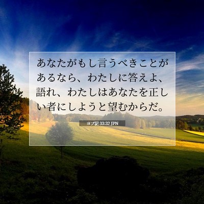 Picture 07 - ヨブ記 33:32 JPN - あなたがもし言うべきことがあるな - Bible Verse Picture