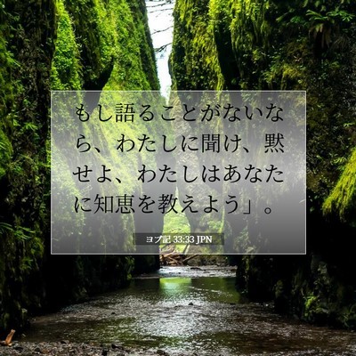 Picture 07 - ヨブ記 33:33 JPN - もし語ることがないなら、わたしに - Bible Verse Picture