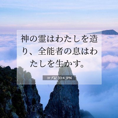 Picture 07 - ヨブ記 33:4 JPN - 神の霊はわたしを造り、全能者の息 - Bible Verse Picture