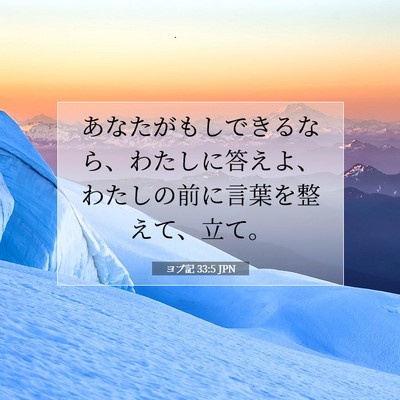 Picture 07 - ヨブ記 33:5 JPN - あなたがもしできるなら、わたしに - Bible Verse Picture