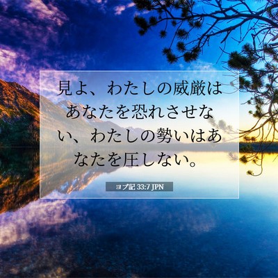 Picture 07 - ヨブ記 33:7 JPN - 見よ、わたしの威厳はあなたを恐れ - Bible Verse Picture