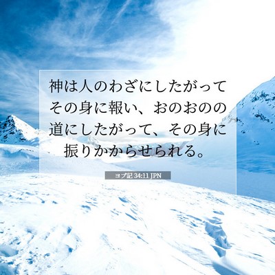 Picture 07 - ヨブ記 34:11 JPN - 神は人のわざにしたがってその身に - Bible Verse Picture