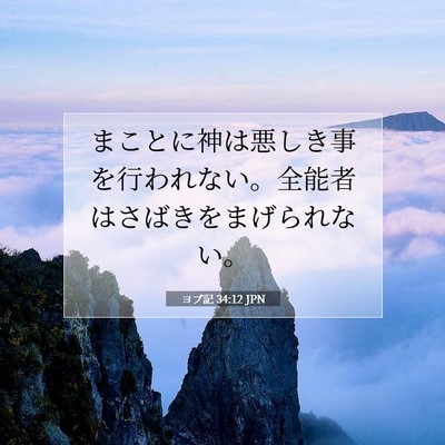 Picture 07 - ヨブ記 34:12 JPN - まことに神は悪しき事を行われない - Bible Verse Picture