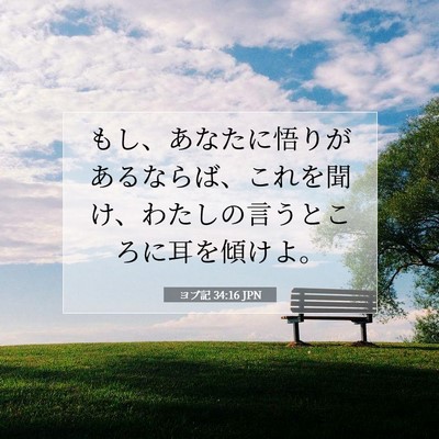Picture 07 - ヨブ記 34:16 JPN - もし、あなたに悟りがあるならば、 - Bible Verse Picture