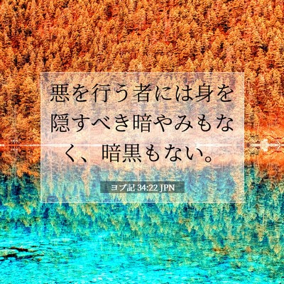 Picture 07 - ヨブ記 34:22 JPN - 悪を行う者には身を隠すべき暗やみ - Bible Verse Picture