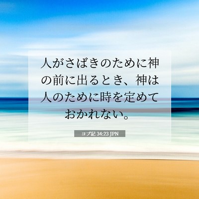 Picture 07 - ヨブ記 34:23 JPN - 人がさばきのために神の前に出ると - Bible Verse Picture