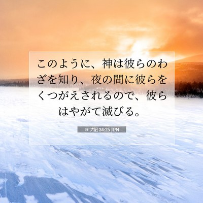 Picture 07 - ヨブ記 34:25 JPN - このように、神は彼らのわざを知り - Bible Verse Picture