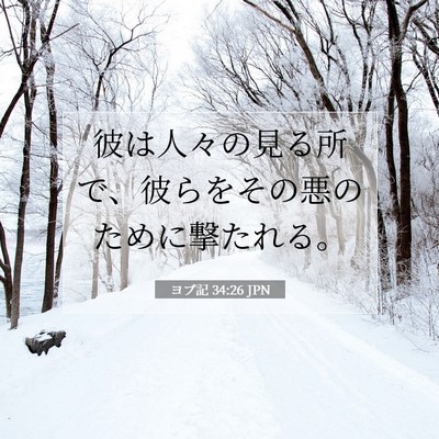 Picture 07 - ヨブ記 34:26 JPN - 彼は人々の見る所で、彼らをその悪 - Bible Verse Picture