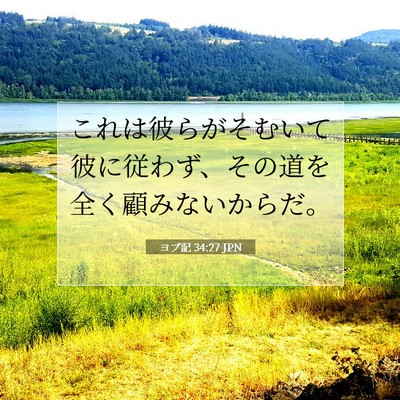 Picture 07 - ヨブ記 34:27 JPN - これは彼らがそむいて彼に従わず、 - Bible Verse Picture