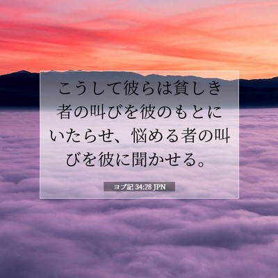 Picture 07 - ヨブ記 34:28 JPN - こうして彼らは貧しき者の叫びを彼 - Bible Verse Picture