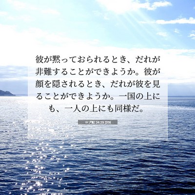 Picture 07 - ヨブ記 34:29 JPN - 彼が黙っておられるとき、だれが非 - Bible Verse Picture