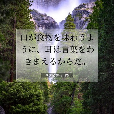 Picture 07 - ヨブ記 34:3 JPN - 口が食物を味わうように、耳は言葉 - Bible Verse Picture
