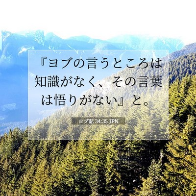 Picture 07 - ヨブ記 34:35 JPN - 『ヨブの言うところは知識がなく、 - Bible Verse Picture