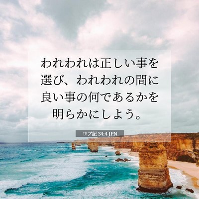 Picture 07 - ヨブ記 34:4 JPN - われわれは正しい事を選び、われわ - Bible Verse Picture