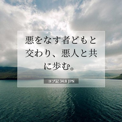 Picture 07 - ヨブ記 34:8 JPN - 悪をなす者どもと交わり、悪人と共 - Bible Verse Picture