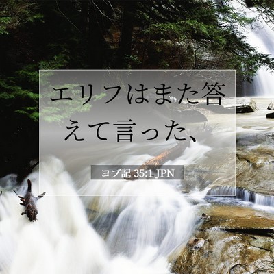 Picture 07 - ヨブ記 35:1 JPN - エリフはまた答えて言った、 - Bible Verse Picture