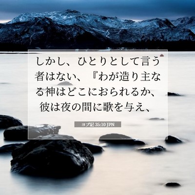 Picture 07 - ヨブ記 35:10 JPN - しかし、ひとりとして言う者はない - Bible Verse Picture