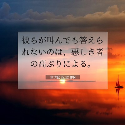 Picture 07 - ヨブ記 35:12 JPN - 彼らが叫んでも答えられないのは、 - Bible Verse Picture