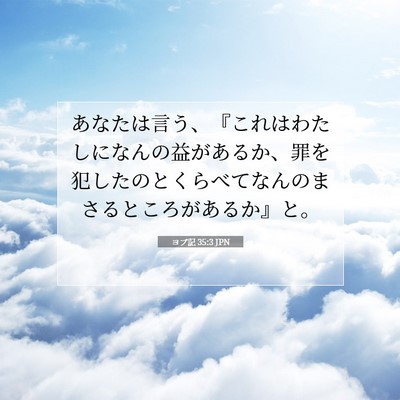 Picture 07 - ヨブ記 35:3 JPN - あなたは言う、『これはわたしにな - Bible Verse Picture