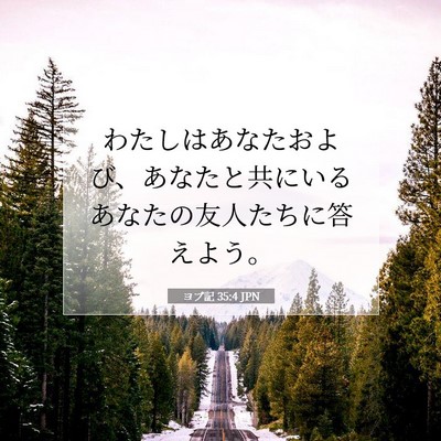 Picture 07 - ヨブ記 35:4 JPN - わたしはあなたおよび、あなたと共 - Bible Verse Picture