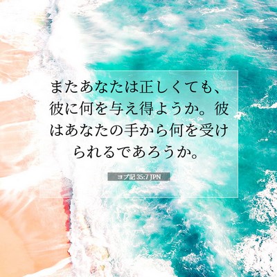 Picture 07 - ヨブ記 35:7 JPN - またあなたは正しくても、彼に何を - Bible Verse Picture