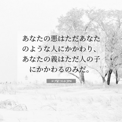 Picture 07 - ヨブ記 35:8 JPN - あなたの悪はただあなたのような人 - Bible Verse Picture