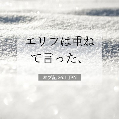 Picture 07 - ヨブ記 36:1 JPN - エリフは重ねて言った、 - Bible Verse Picture