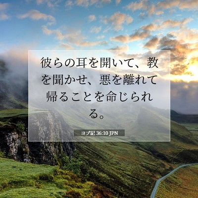 Picture 07 - ヨブ記 36:10 JPN - 彼らの耳を開いて、教を聞かせ、悪 - Bible Verse Picture