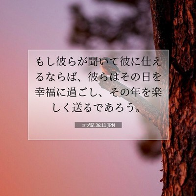 Picture 07 - ヨブ記 36:11 JPN - もし彼らが聞いて彼に仕えるならば - Bible Verse Picture
