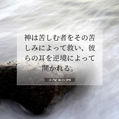 Picture 07 - ヨブ記 36:15 JPN - 神は苦しむ者をその苦しみによって - Bible Verse Picture