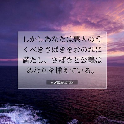 Picture 07 - ヨブ記 36:17 JPN - しかしあなたは悪人のうくべきさば - Bible Verse Picture