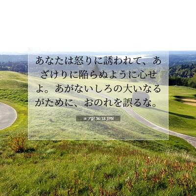 Picture 07 - ヨブ記 36:18 JPN - あなたは怒りに誘われて、あざけり - Bible Verse Picture
