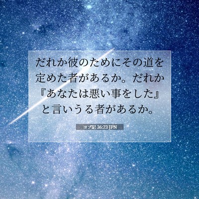 Picture 07 - ヨブ記 36:23 JPN - だれか彼のためにその道を定めた者 - Bible Verse Picture