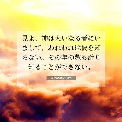 Picture 07 - ヨブ記 36:26 JPN - 見よ、神は大いなる者にいまして、 - Bible Verse Picture