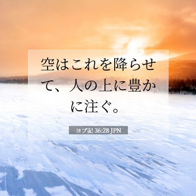 Picture 07 - ヨブ記 36:28 JPN - 空はこれを降らせて、人の上に豊か - Bible Verse Picture