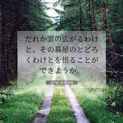 Picture 07 - ヨブ記 36:29 JPN - だれか雲の広がるわけと、その幕屋 - Bible Verse Picture