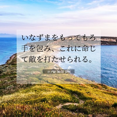 Picture 07 - ヨブ記 36:32 JPN - いなずまをもってもろ手を包み、こ - Bible Verse Picture