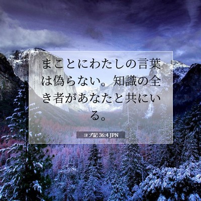 Picture 07 - ヨブ記 36:4 JPN - まことにわたしの言葉は偽らない。 - Bible Verse Picture