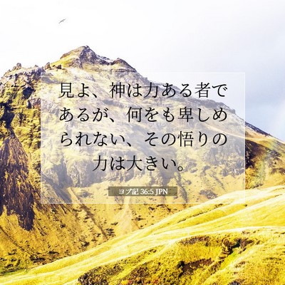 Picture 07 - ヨブ記 36:5 JPN - 見よ、神は力ある者であるが、何を - Bible Verse Picture