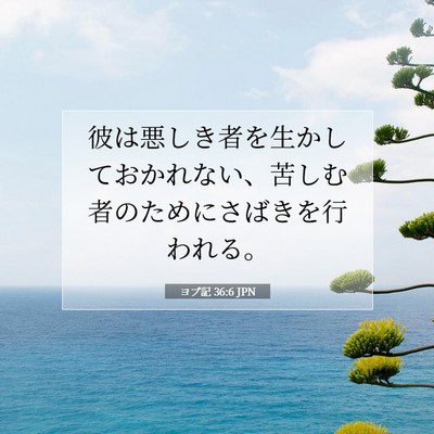Picture 07 - ヨブ記 36:6 JPN - 彼は悪しき者を生かしておかれない - Bible Verse Picture