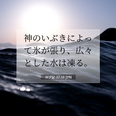 Picture 07 - ヨブ記 37:10 JPN - 神のいぶきによって氷が張り、広々 - Bible Verse Picture
