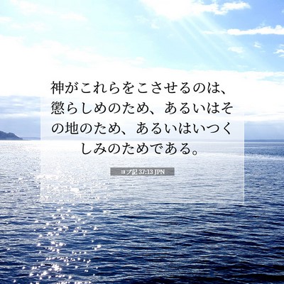 Picture 07 - ヨブ記 37:13 JPN - 神がこれらをこさせるのは、懲らし - Bible Verse Picture