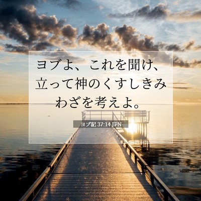 Picture 07 - ヨブ記 37:14 JPN - ヨブよ、これを聞け、立って神のく - Bible Verse Picture