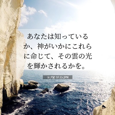 Picture 07 - ヨブ記 37:15 JPN - あなたは知っているか、神がいかに - Bible Verse Picture