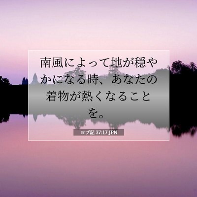 Picture 07 - ヨブ記 37:17 JPN - 南風によって地が穏やかになる時、 - Bible Verse Picture
