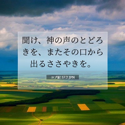 Picture 07 - ヨブ記 37:2 JPN - 聞け、神の声のとどろきを、またそ - Bible Verse Picture
