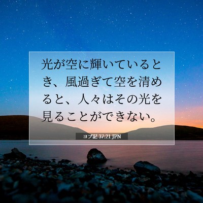 Picture 07 - ヨブ記 37:21 JPN - 光が空に輝いているとき、風過ぎて - Bible Verse Picture